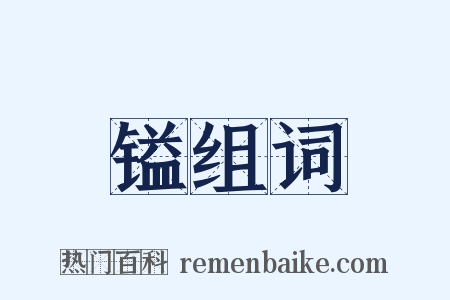 镒组词是什么意思的图片